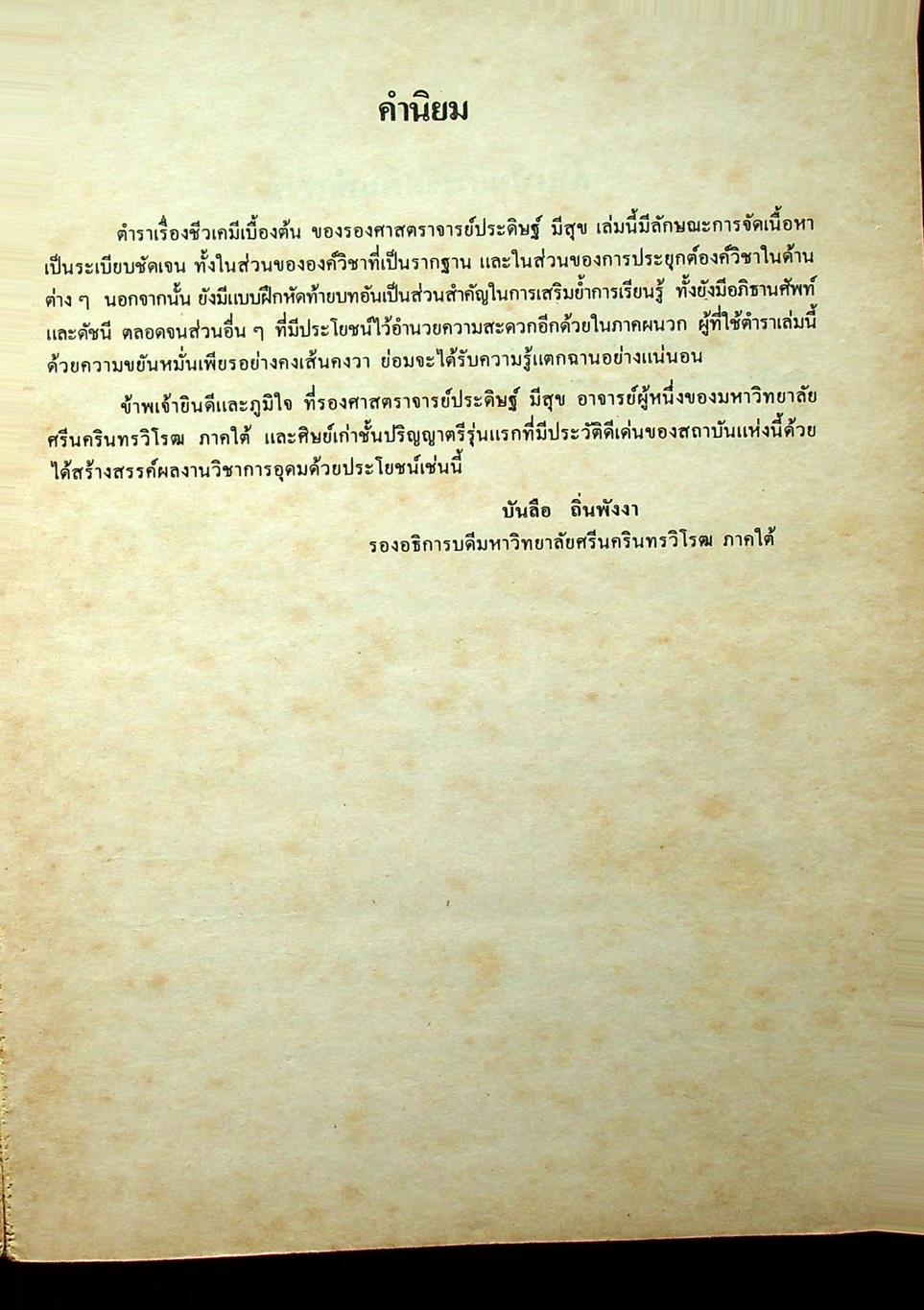 ชีวเคมีเบื้องต้น (เคมีชีวิต) ฉบับปรับปรุงใหม่