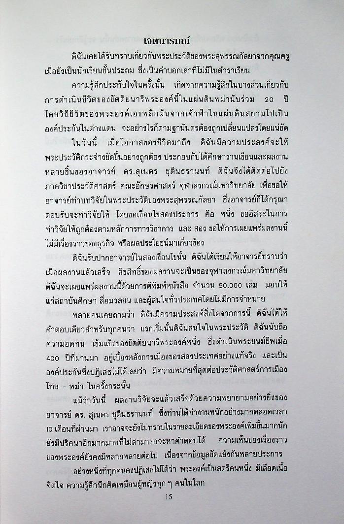 พระสุพรรณกัลยาจากตำนานสู่หน้าประวัติศาสตร์