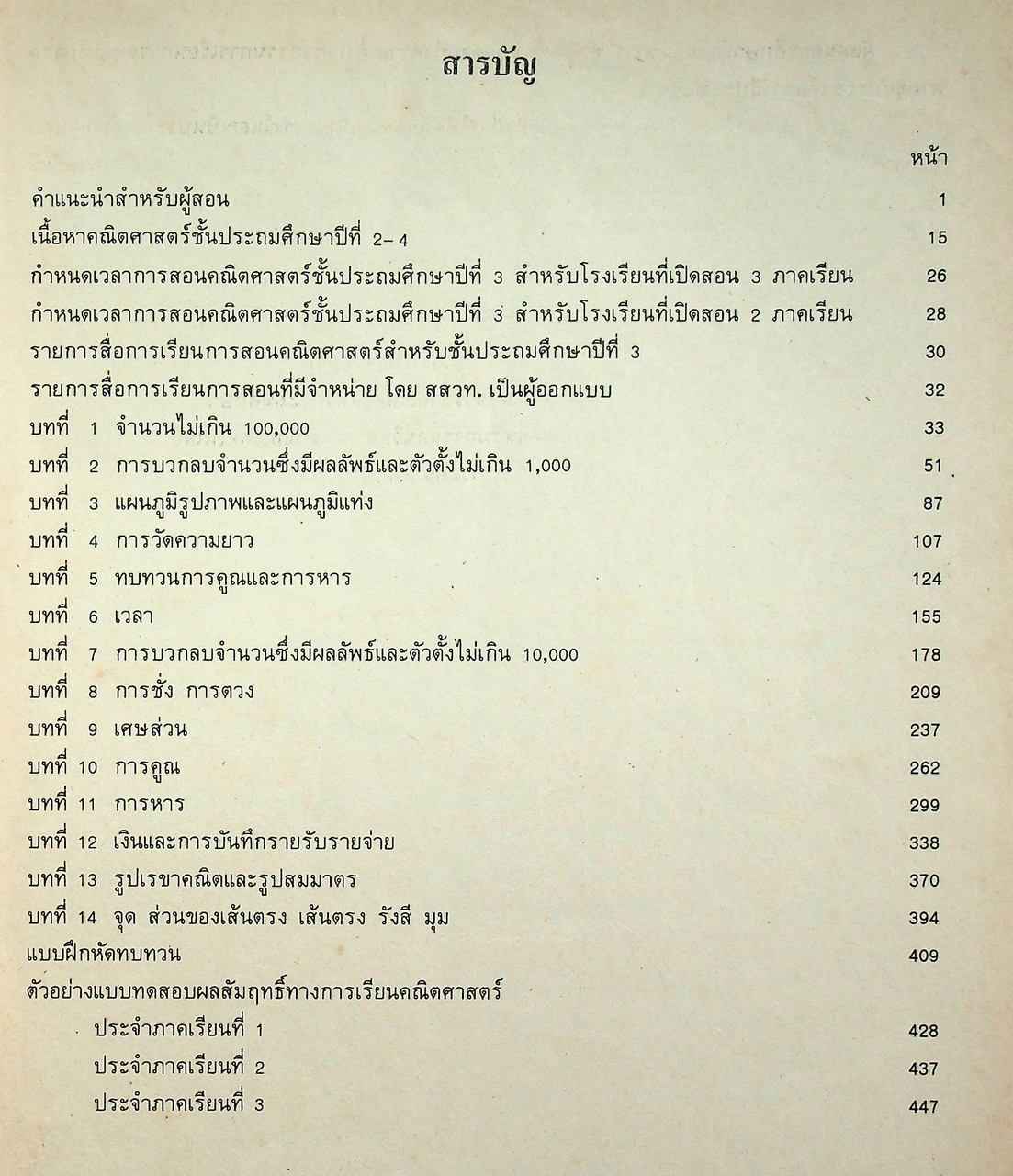 คู่มือครู [ครบชุด 6 เล่ม] คณิตศาสตร์ ชั้นประถมศึกษาปีที่ 1-6 หลักสูตรประถมศึกษา พุทธศักราช 2521