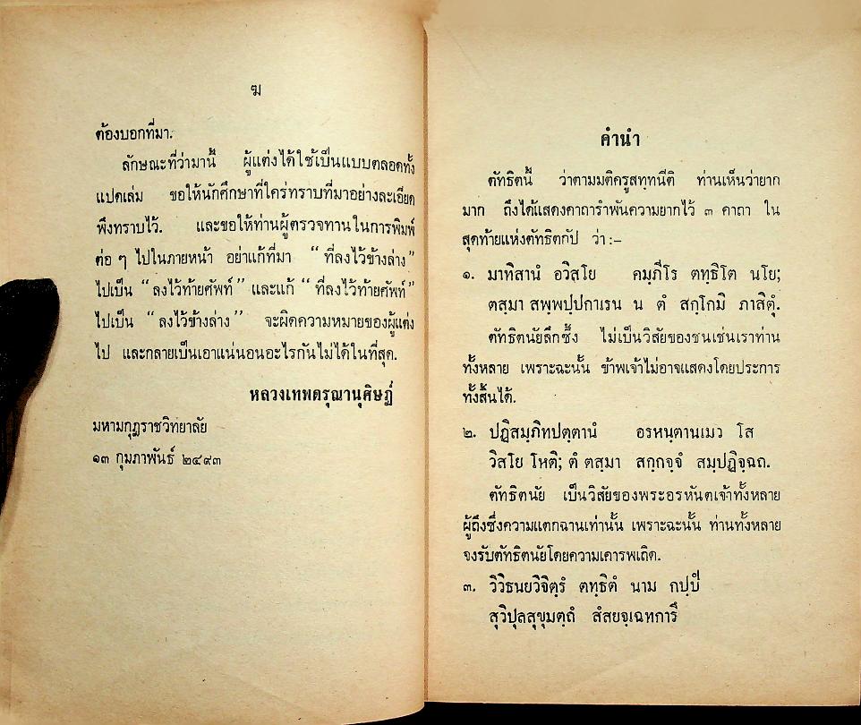 บาลีไวยากรณ์พิเศษ เล่ม ๖ ตัทธิต ของ หลวงเทพดรุณานุศิษฏ์ (ทวี ธรมธัช ป. ๙)