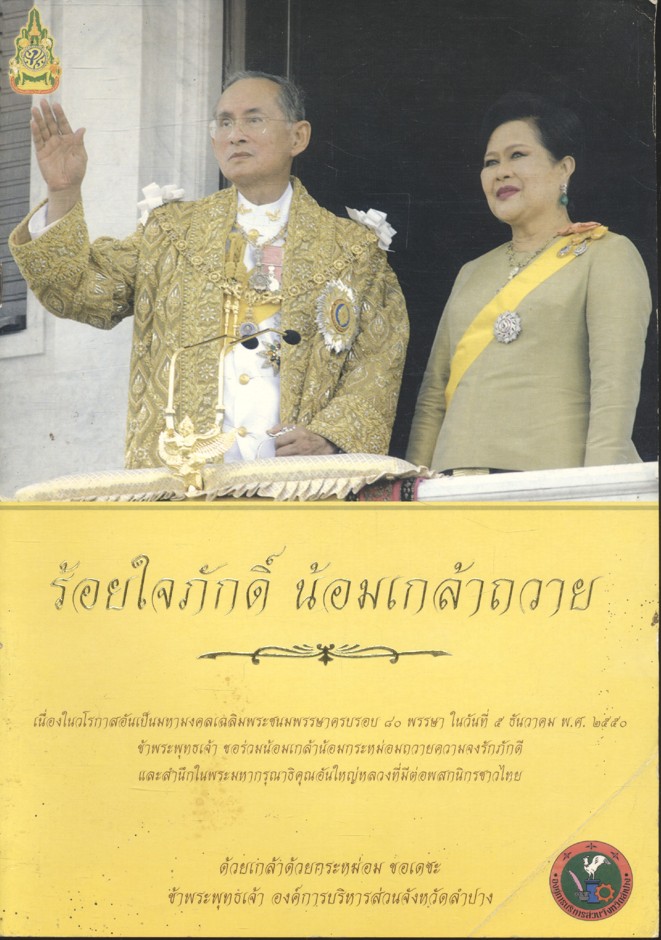 ร้อยใจภักดิ์ น้อมเกล้าถวาย