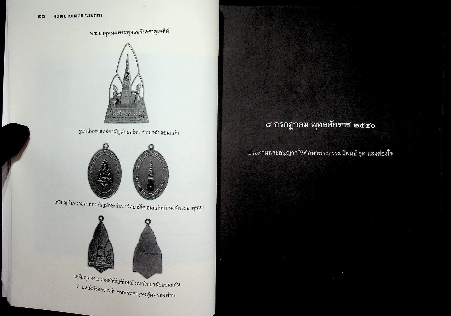 จดหมายเหตุพระเมตตา หนังสือที่ระลึก มหาวิทยาลัยขอนแก่น เป็นเจ้าภาพพิเศษ บำเพ็ญกุศลพระศพ เจ้าพระคุณสมเด็จพระญาณสังวร สมเด็จพระสังฆราช สกลมหาสังฆปริณายก