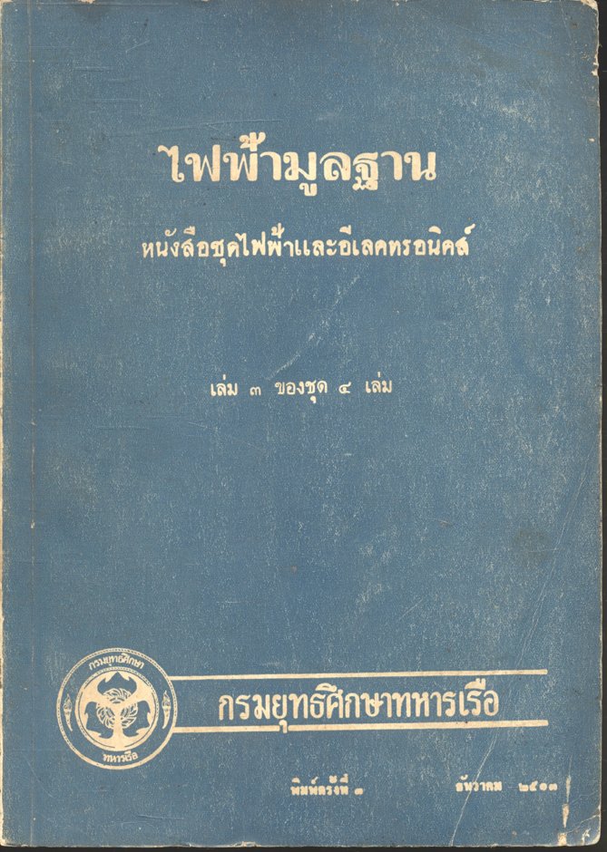 ไฟฟ้ามูลฐาน หนังสือชุดไฟฟ้าและอีเลคทรอนิคส์ เล่ม ๓ พ.ศ.๒๕๐๐