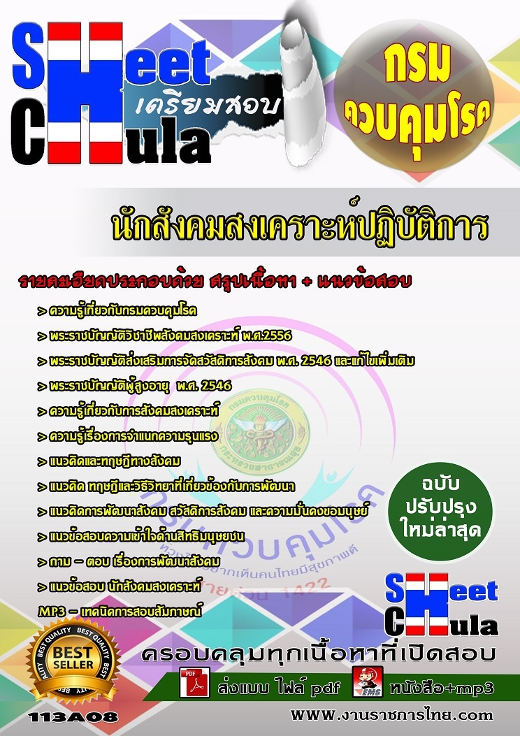 แนวข้อสอบนักสังคมสงเคราะห์ปฏิบัติการ กรมควบคุมโรค