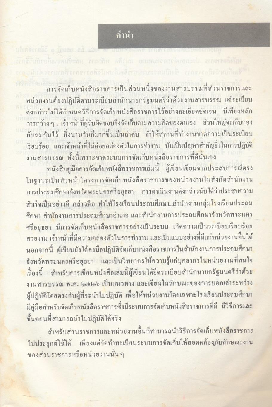 คู่มือการจัดเก็บหนังสือราชการ