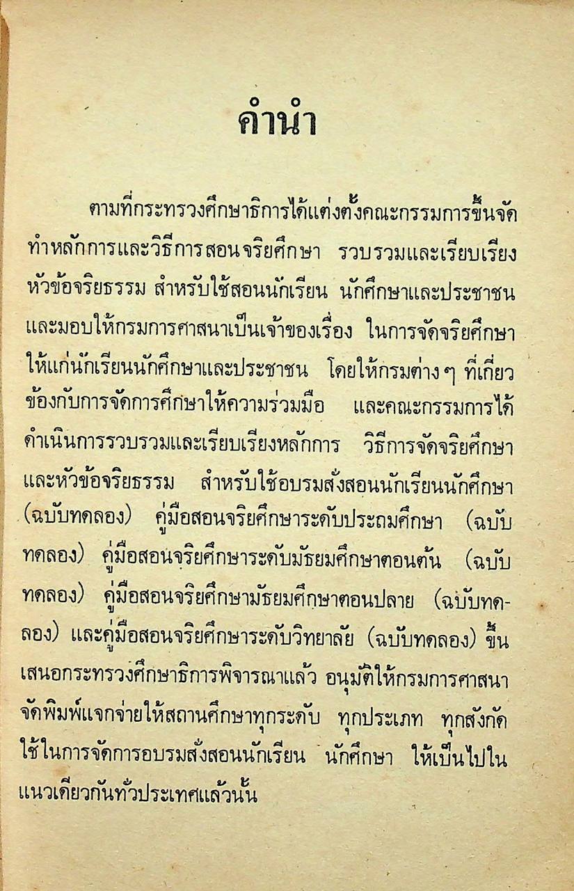 คู่มือครูจริยศึกษา เล่ม 5 ชั้นมัธยมปีที่ 2
