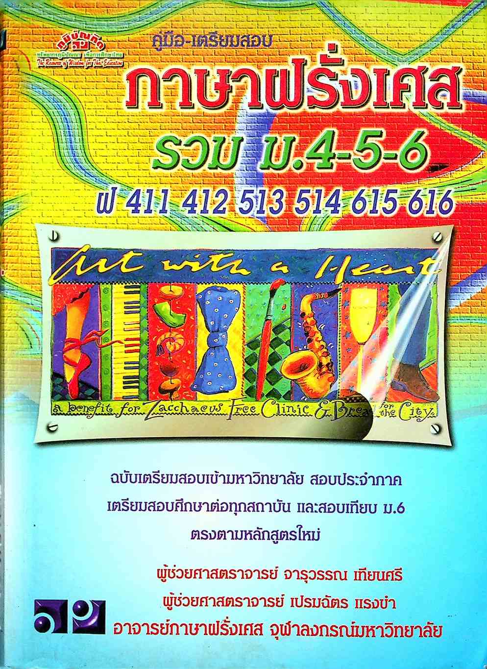 คู่มือ-เตรียมสอบ ภาษาฝรั่งเศส รวม ม.4-5-6 (ฝ 411 412 513 514 615 616)
