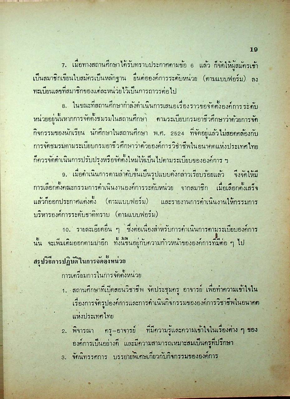 องค์การวิชาชีพในอนาคตแห่งประเทศไทย