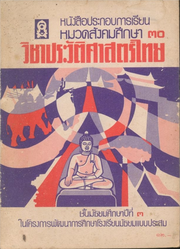หนังสือประกอบการเรียน หมวดสังคมศึกษา ๓๐ วิชาประวัติศาสตร์ไทย ขั้นมัธยมศึกษาปีที่ ๓ ในโครงการพัฒนาการศึกษาโรงเรียนมัธยมแบบประสม