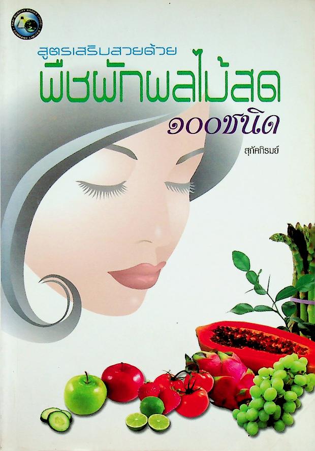 สูตรเสริมสวยด้วยพืชผักผลไม้สด ๑๐๐ ชนิด