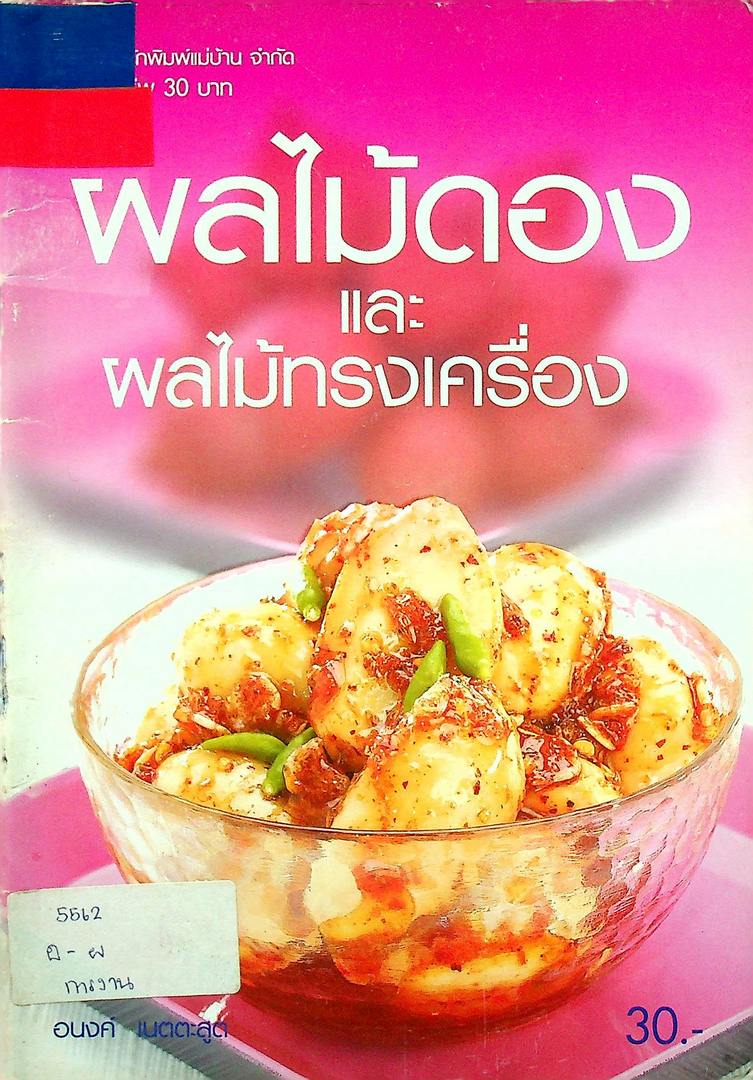 ผลไม้ดองและผลไม้ทรงเครื่อง