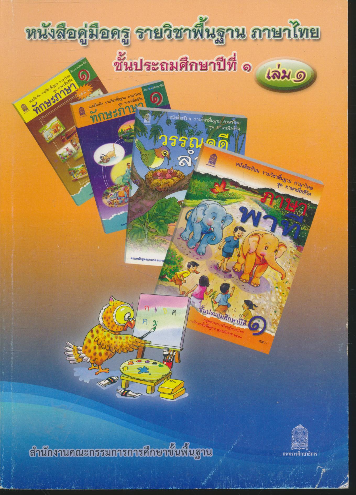 หนังสือคู่มือครู รายวิชาพื้นฐาน ภาษาไทย ชั้นประถมศึกษาปีที่ ๑ เล่ม ๑