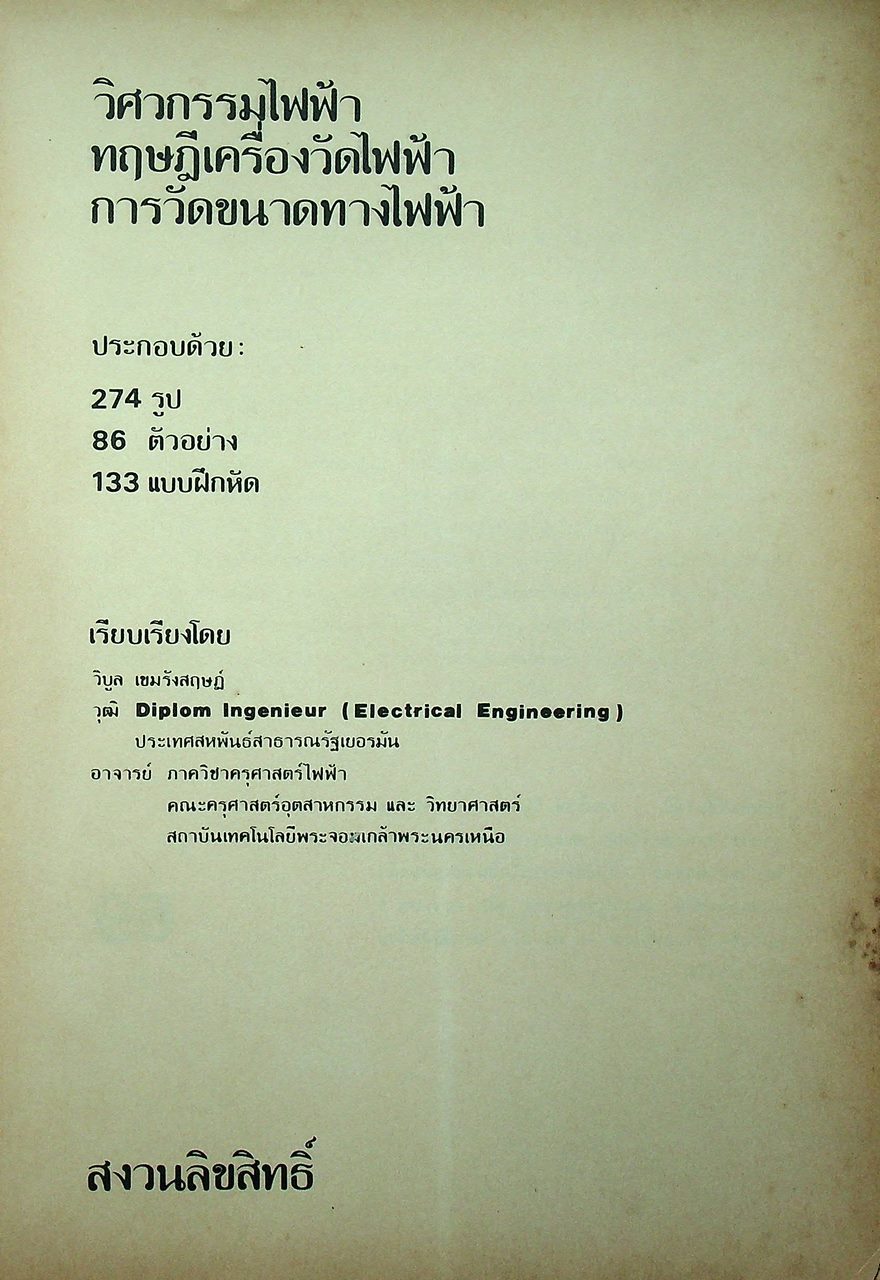 วิศวกรรมไฟฟ้า ทฤษฎีเครื่องวัดไฟฟ้า การวัดขนาดทางไฟฟ้า