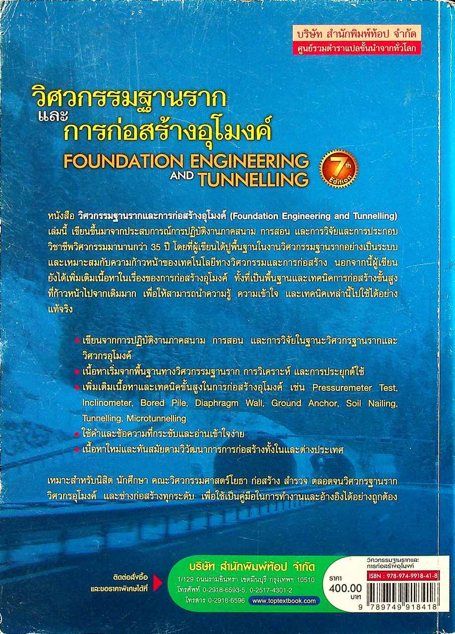 วิศวกรรมฐานรากและการก่อสร้างอุโมงค์ FOUNDATION ENGINEERING AND TUNNELLING