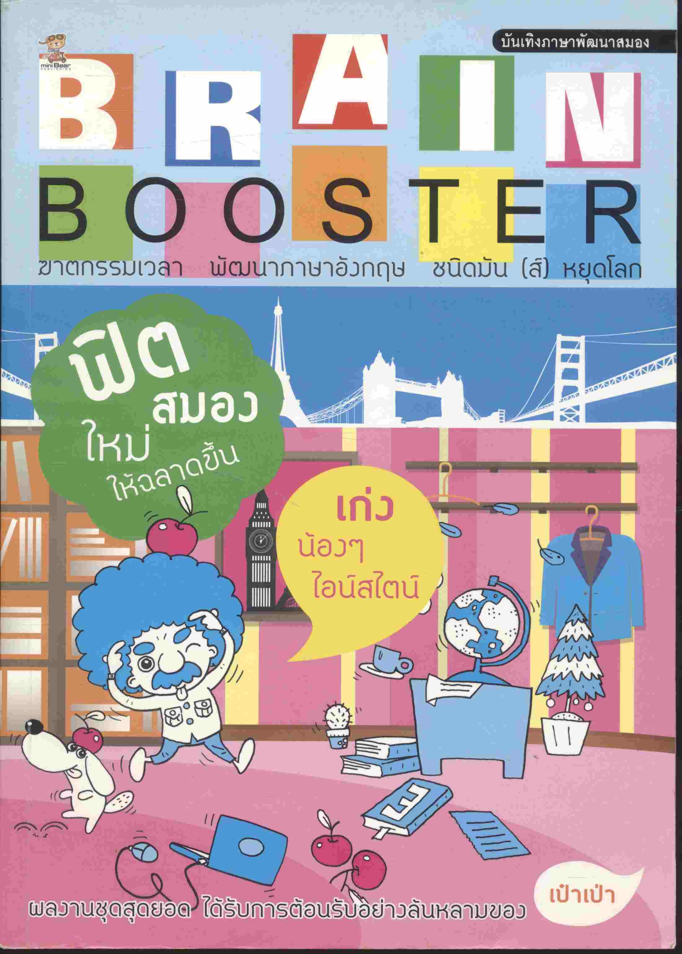 BRAIN BOOSTER ฟิตสมองใหม่ให้ฉลาดขึ้น