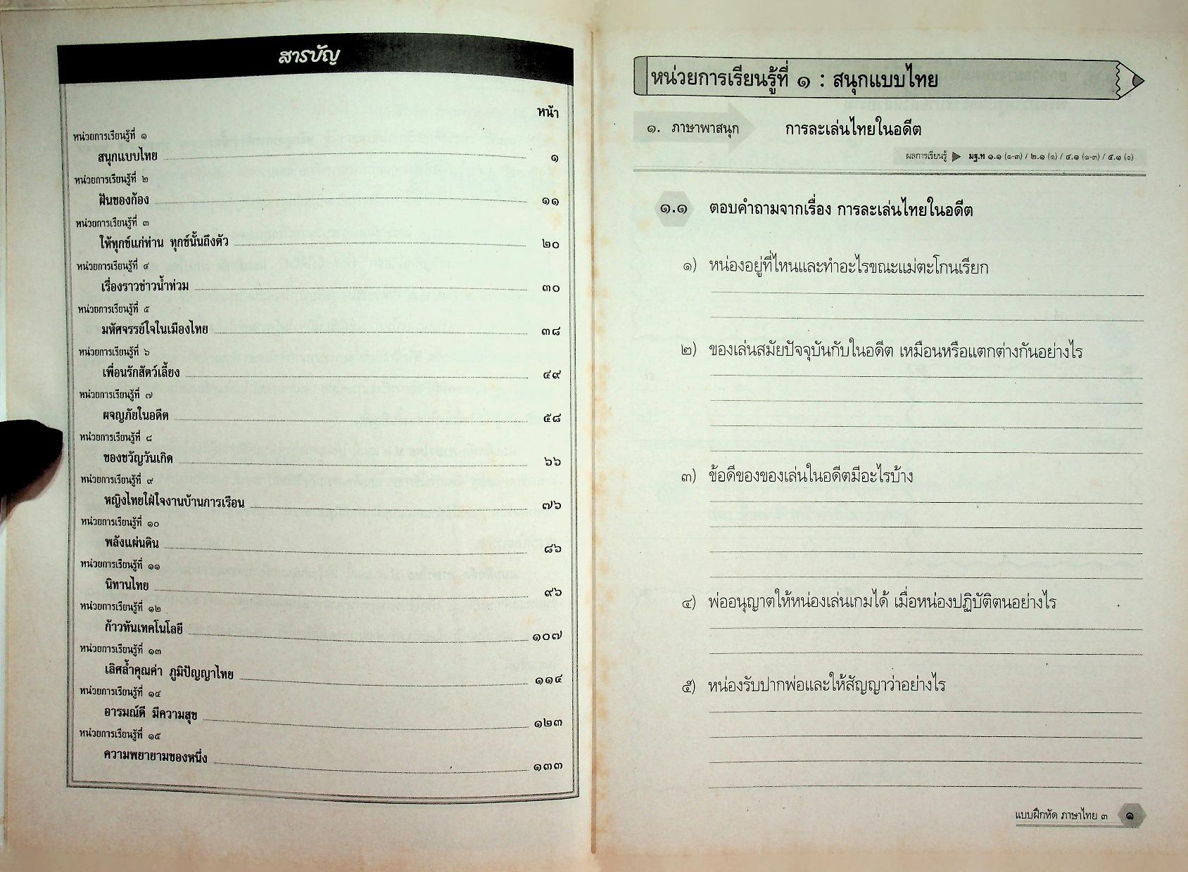 แบบฝึกหัด สาระการเรียนรู้พื้นฐาน กลุ่มสาระการเรียนรู้ ภาษาไทย ป.๓ ช่วงชั้นที่ ๑