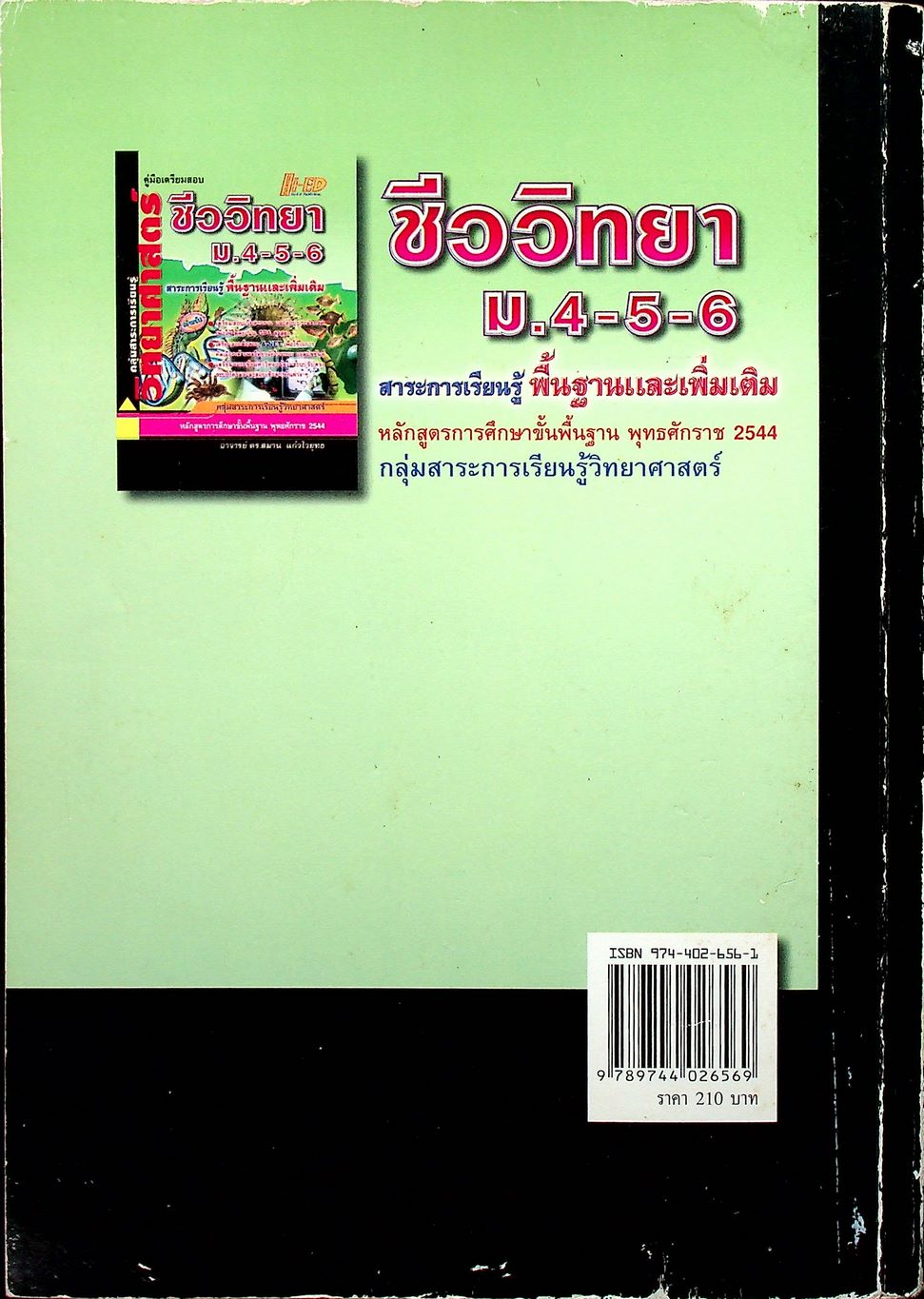 คู่มือเตรียมสอบ ชีววิทยา ม.4-5-6 กลุ่มสาระการเรียนรู้วิทยาศาสตร์ พื้นฐาน & เพิ่มเติม