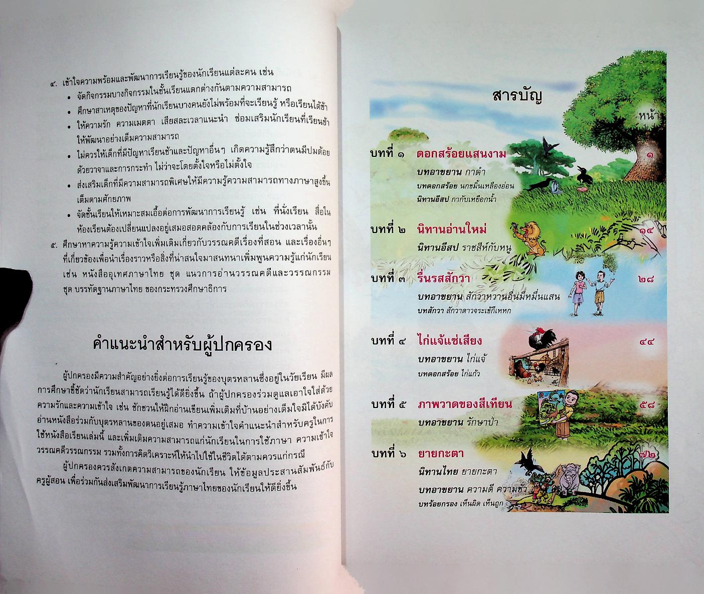 หนังสือเรียน รายวิชาพื้นฐาน ภาษาไทย ชุด ภาษาเพื่อชีวิต วรรณคดีลำนำ ชั้นประถมศึกษาปีที่ ๒