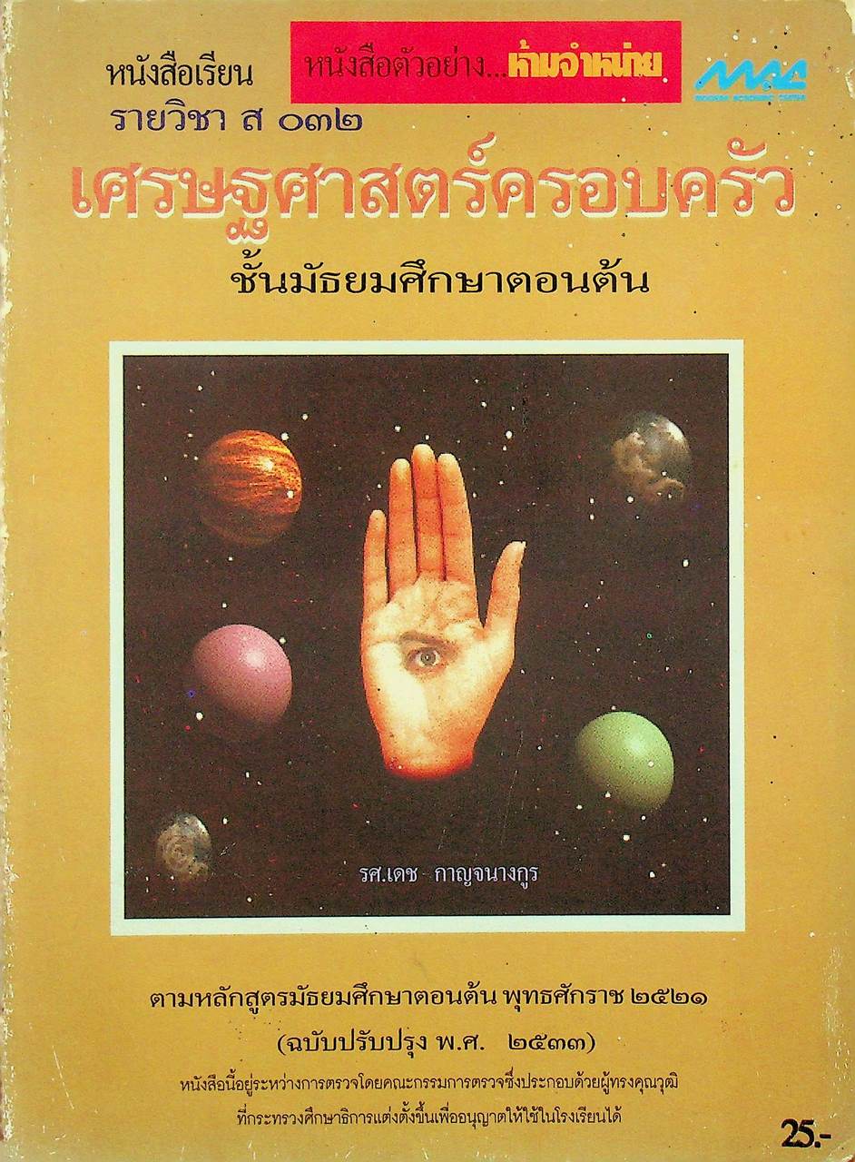 หนังสือเรียน รายวิชา ส ๐๓๒ เศรษฐศาสตร์ครอบครัว ชั้นมัธยมศึกษาตอนต้น