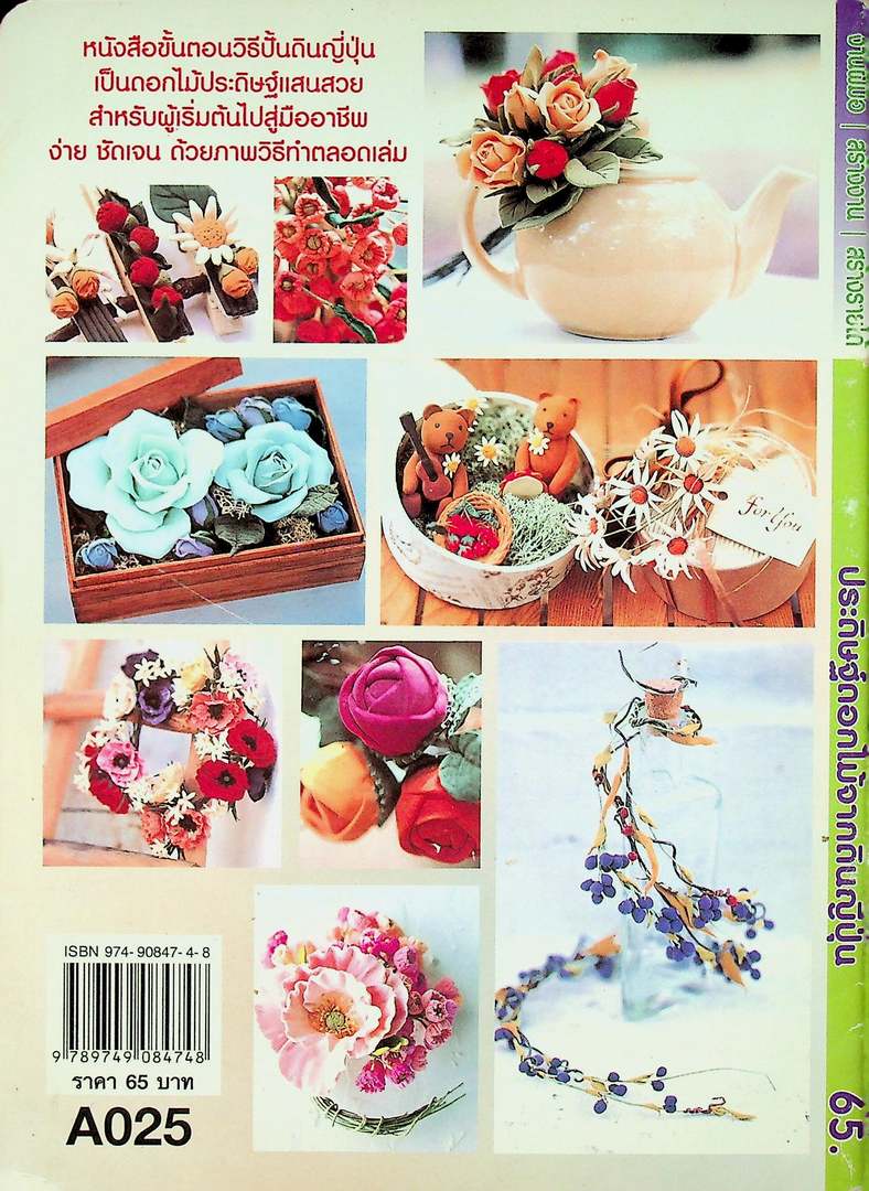 ประดิษฐ์ดอกไม้จากดินญี่ปุ่น