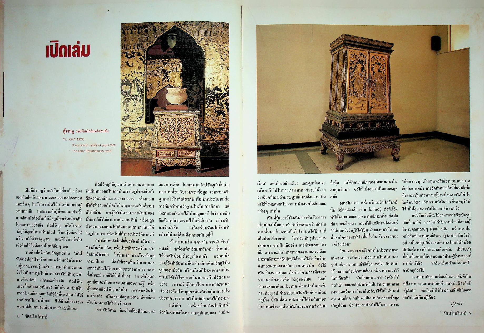 เครื่องเรือนรัตนโกสินทร์