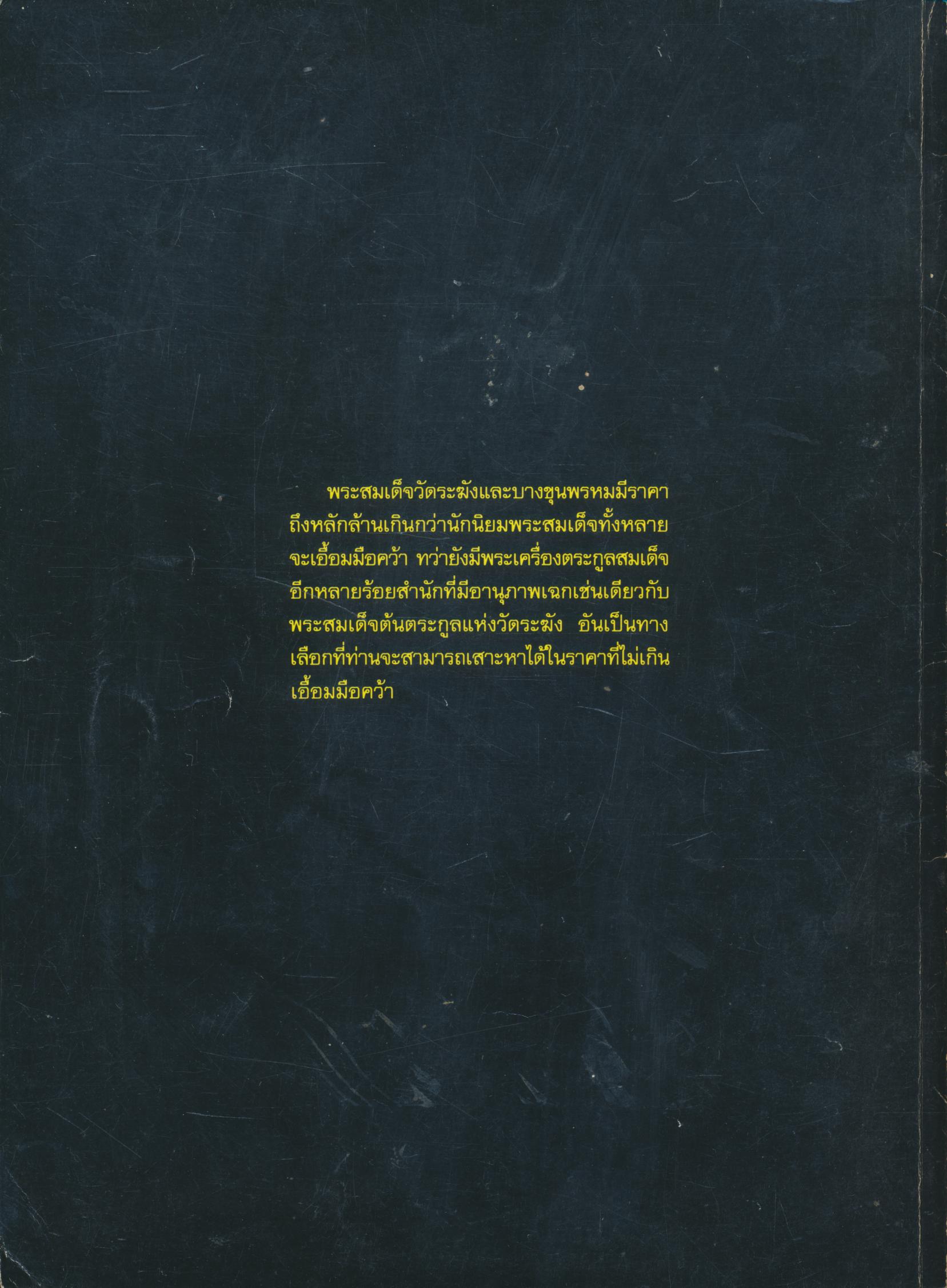 พระเครื่อง ตระกูลสมเด็จ ๒