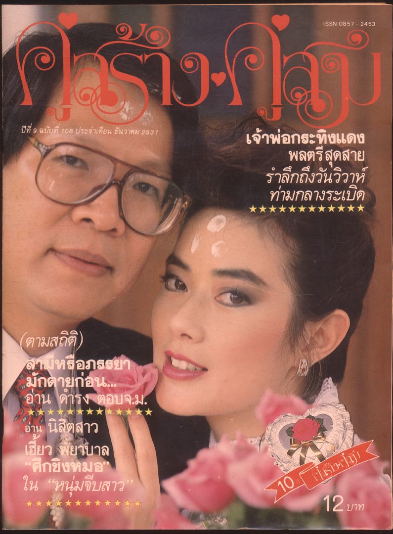 คู่สร้างคู่สม ปีที่ 9 ฉบับที่ 108 พ.ศ 2531