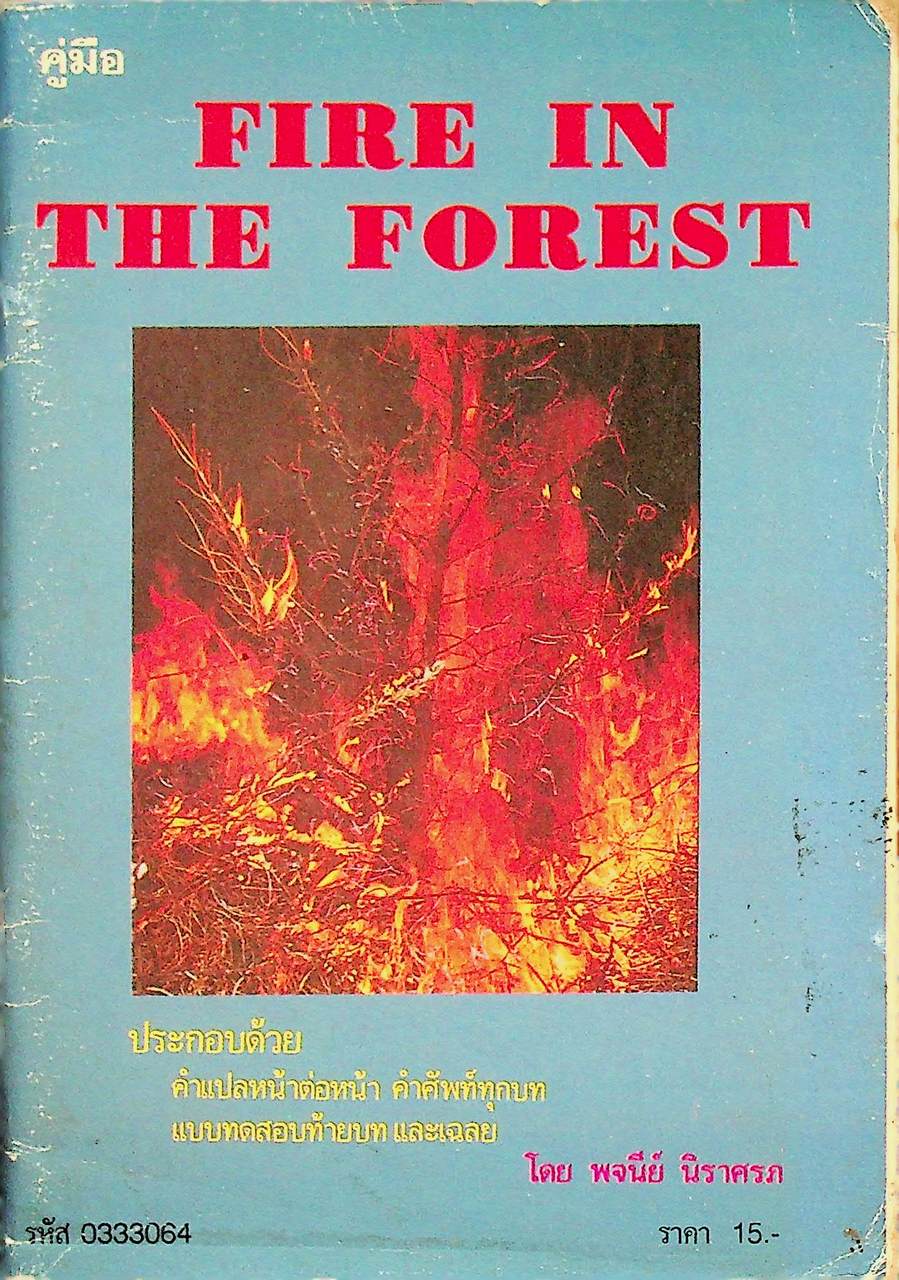 คู่มือ FIRE IN THE FOREST ประกอบด้วย คำแปลหน้าต่อหน้า คำศัพท์ทุกบท แบบทดสอบท้ายบท และเฉลย