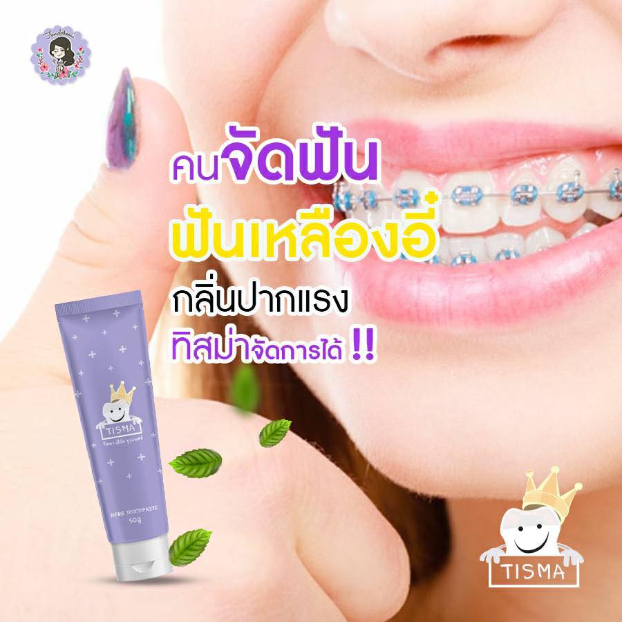 ยาสีฟันทิสมา ลดกลิ่นปาก ขจัดคราบหินปูน 50กรัม