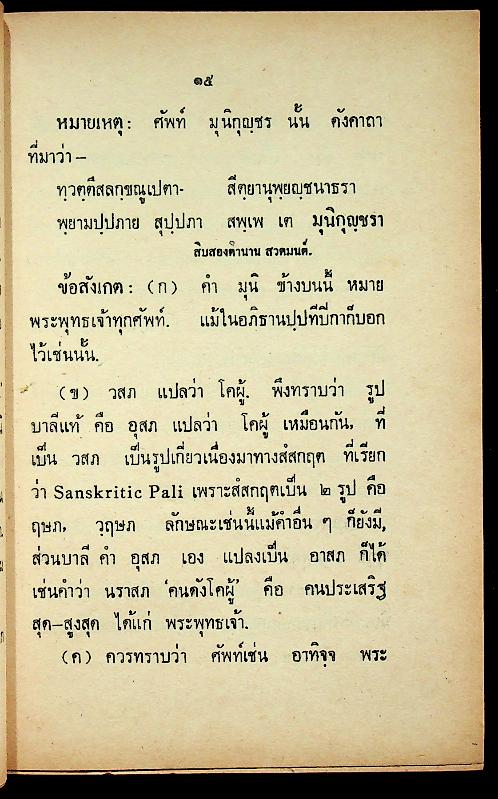 บาลีไวยากรณ์พิเศษ เล่ม ๗ สมาส ของ หลวงเทพดรุณานุศิษฏ์ (ทวี ธรมธัช ป. ๙)