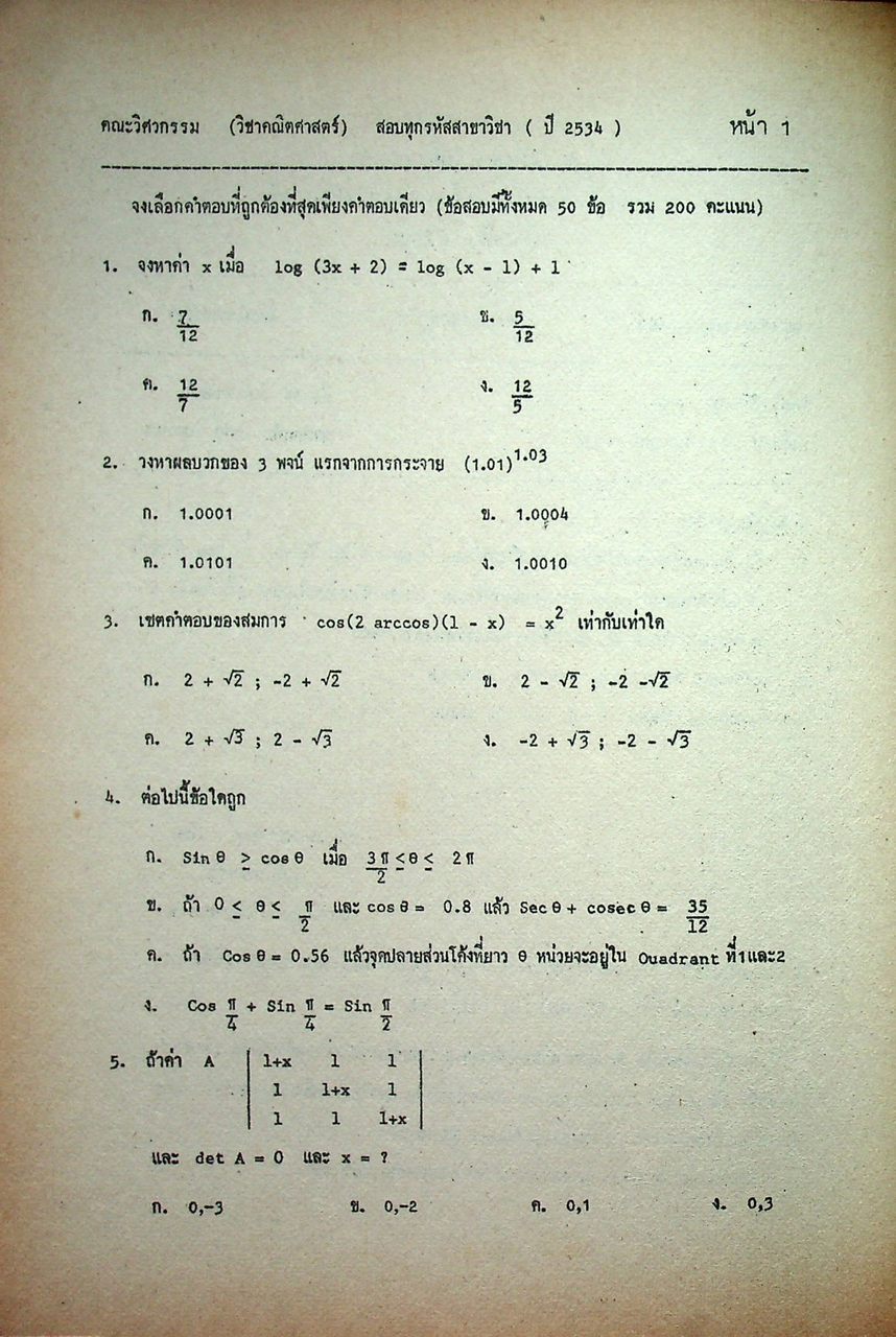 แนวข้อสอบพร้อมเฉลย ปี 2535 วิศวกรรมเครื่องกล เล่ม 1 เตรียมสอบเข้าศึกษาต่อสถาบันเทคโนโลยีราชมงคล