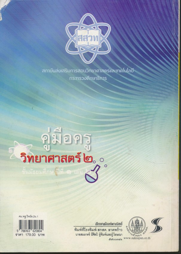คู่มือครู รายวิชาพื้นฐานวิทยาศาสตร์ วิทยาศาสตร์๒ ชั้นมัธยมศึกษาปีที่๑ เล่ม ๒