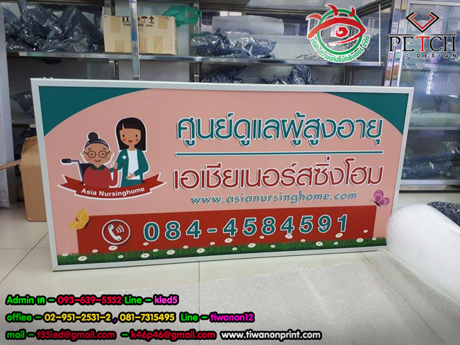 ศูนย์ดูแลผู้สูงอายุ - ป้ายตู้ไฟ ไปตู้ไฟขอบอลูมิเนียม - วัสถุทำป้าย ที่เหมาะสมกับงาน