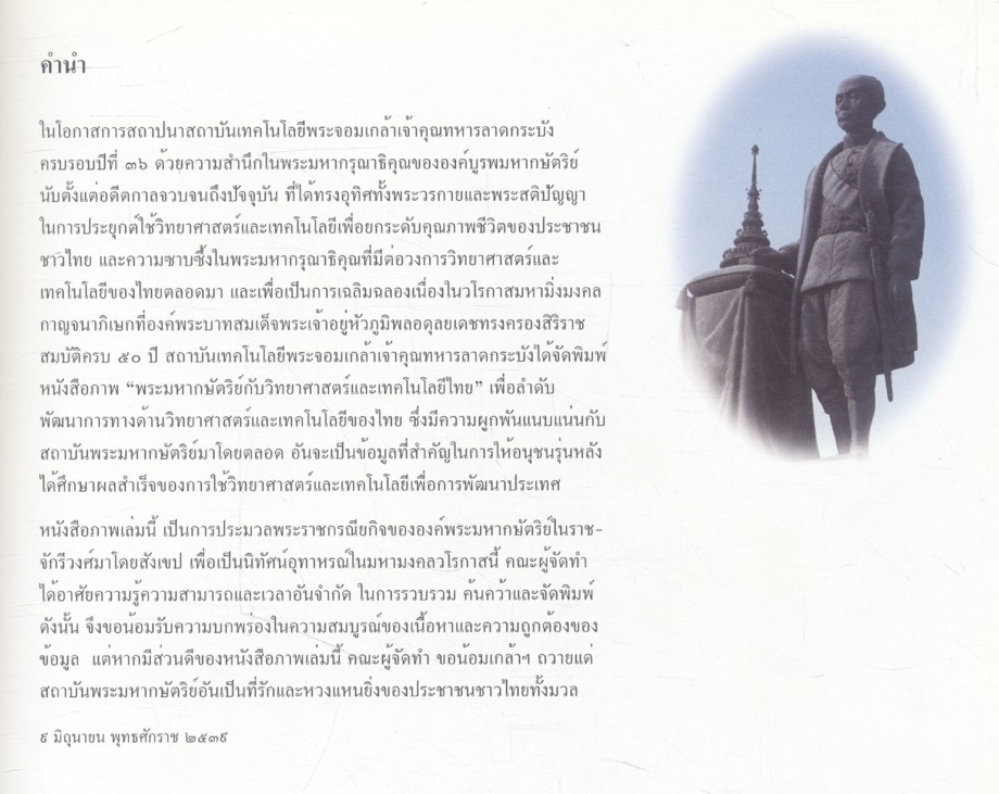 พระมหากษัตริย์กับวิทยาศาสตร์และเทคโนโลยีไทย