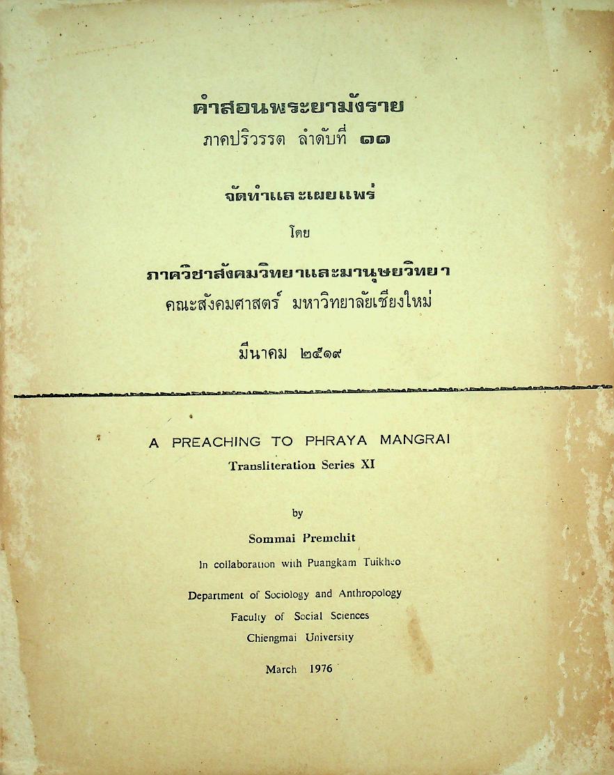 คำสอนพระยามังราย ภาคปริวรรต ลำดับที่ ๑๑