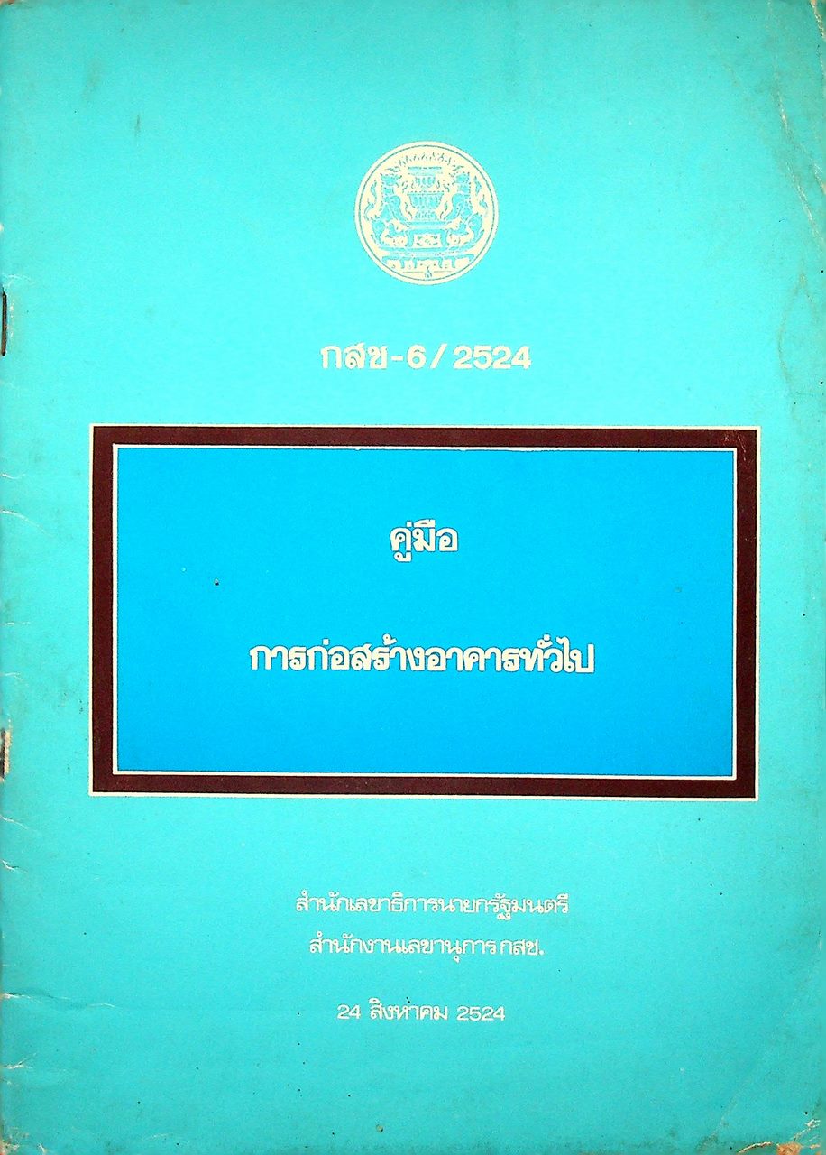 คู่มือการก่อสร้างอาคารทั่วไป