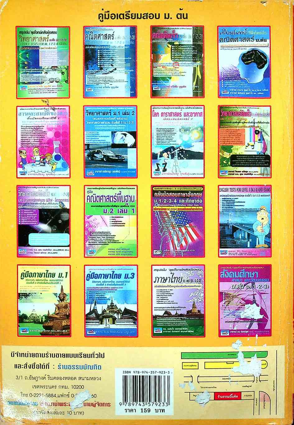 คู่มือเตรียมสอบ วิทยาศาสตร์ ม.ต้น (ม.1-2-3) ฉบับเตรียมสอบและเตรียมศึกษาต่อ