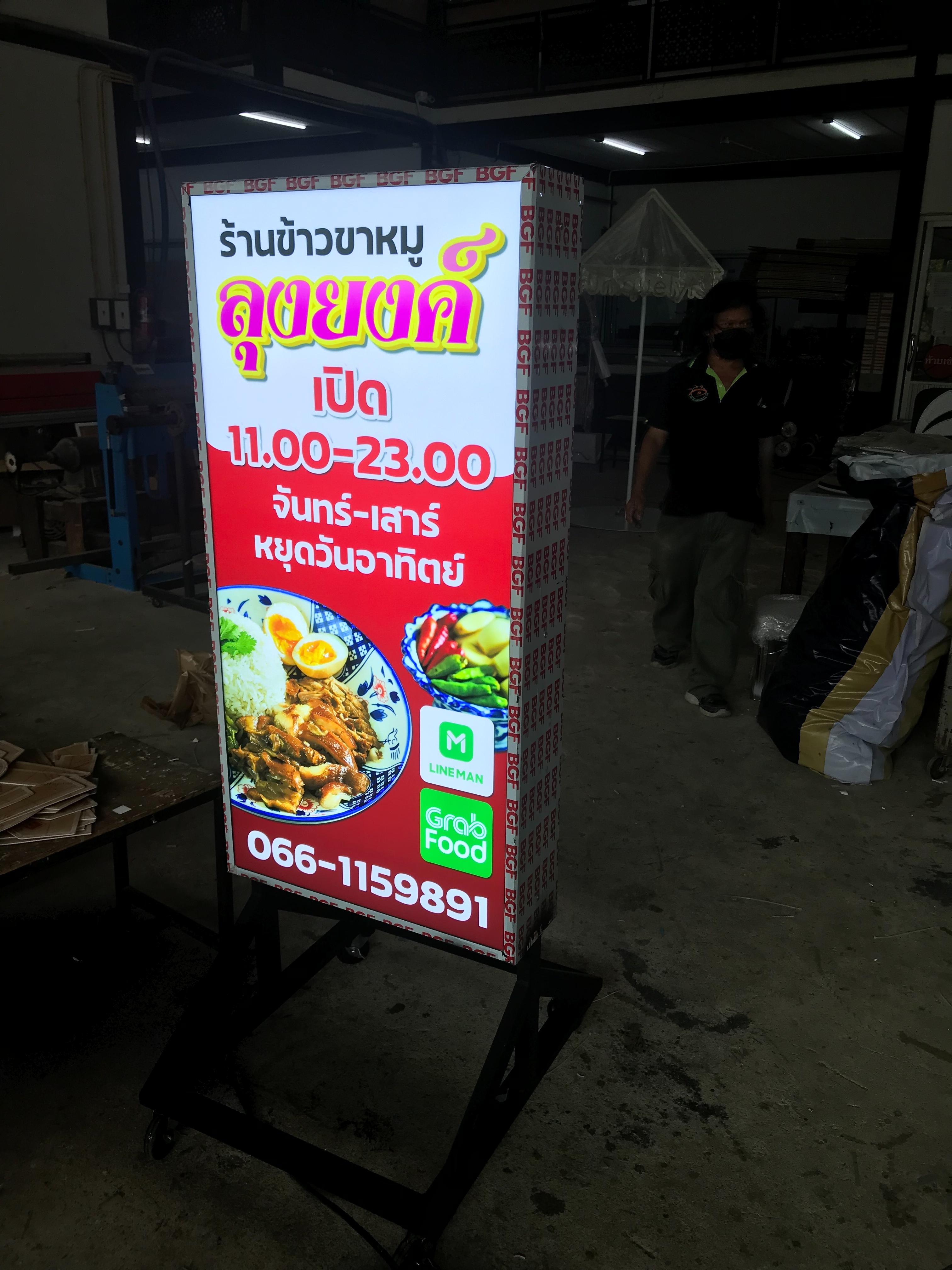 ป้ายตู้ไฟล้อเลื่อน ป้ายกล่องไฟร้านอาหาร ป้ายร้านข้าวขาหมูลุงยงค์ สั่งผ่านLINEMAN และ GRABFOOD