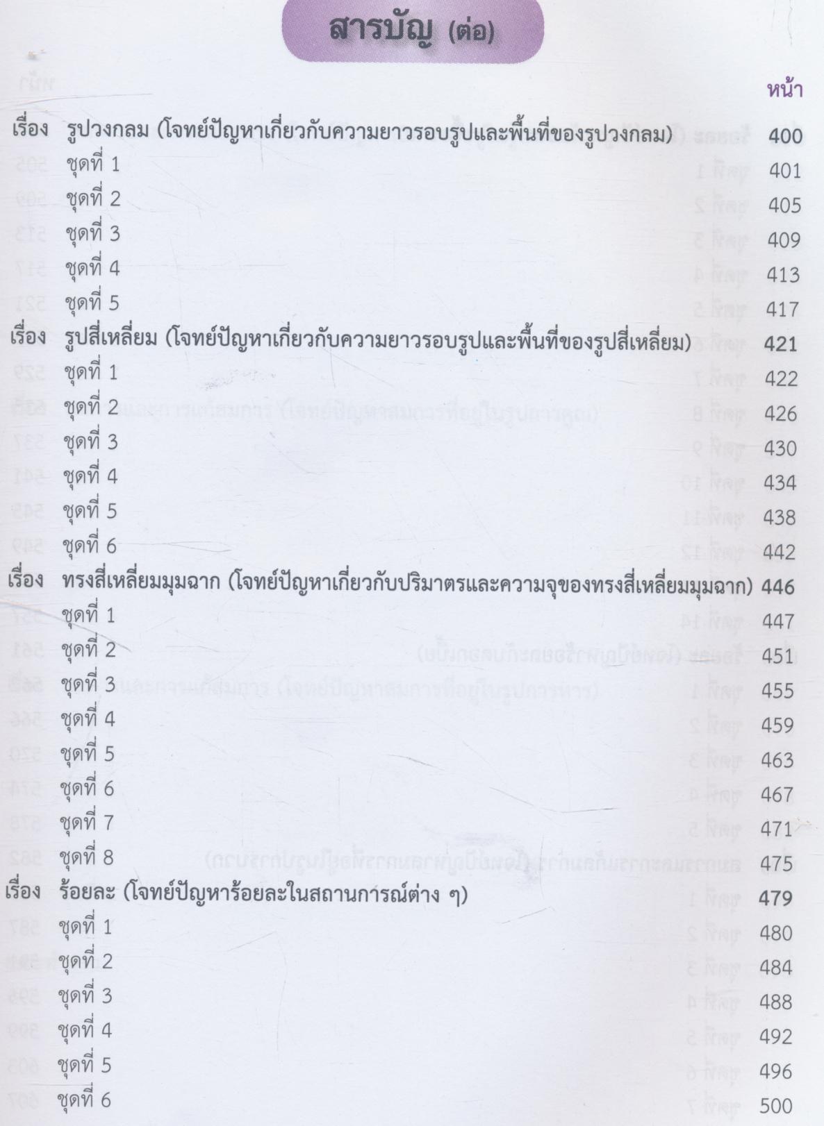 แบบฝึกทักษะการบูรณาการการอ่าน การคิดเลข สู่การแก้โจทย์ปัญหาทางคณิตศาสตร์ ชั้นประถมศึกษาปีที่ 6