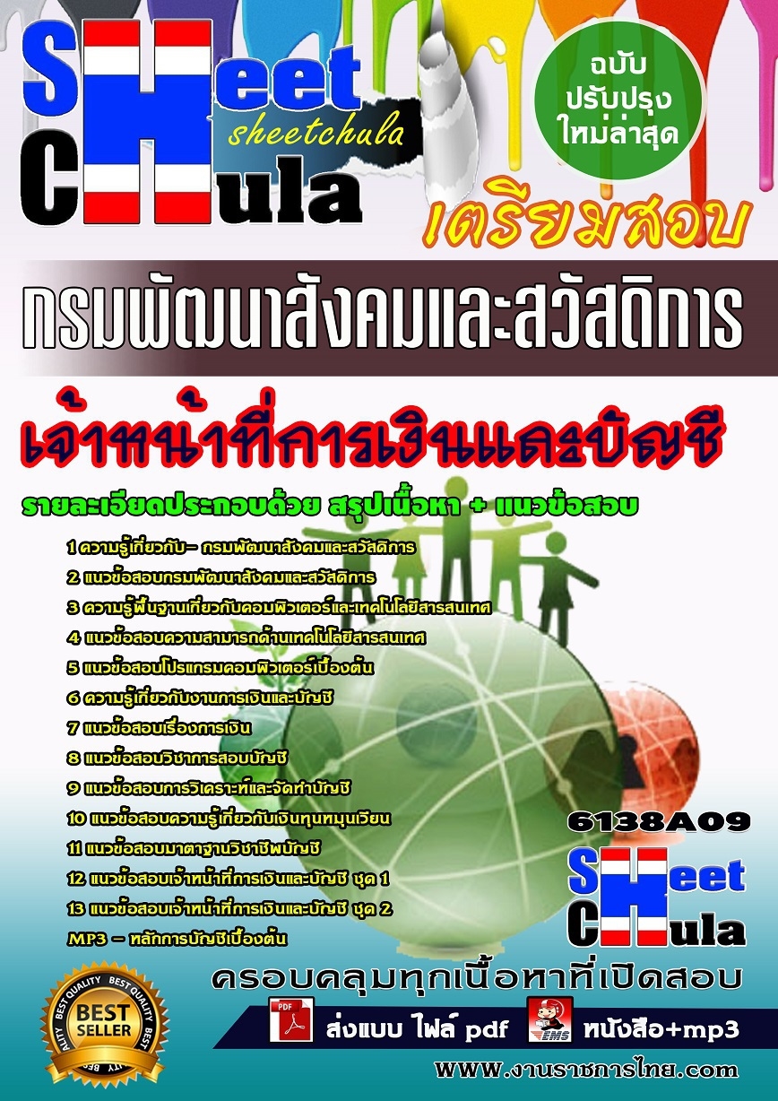 แนวข้อสอบเจ้าหน้าที่การเงินและบัญชี กรมพัฒนาสังคมและสวัสดิการ