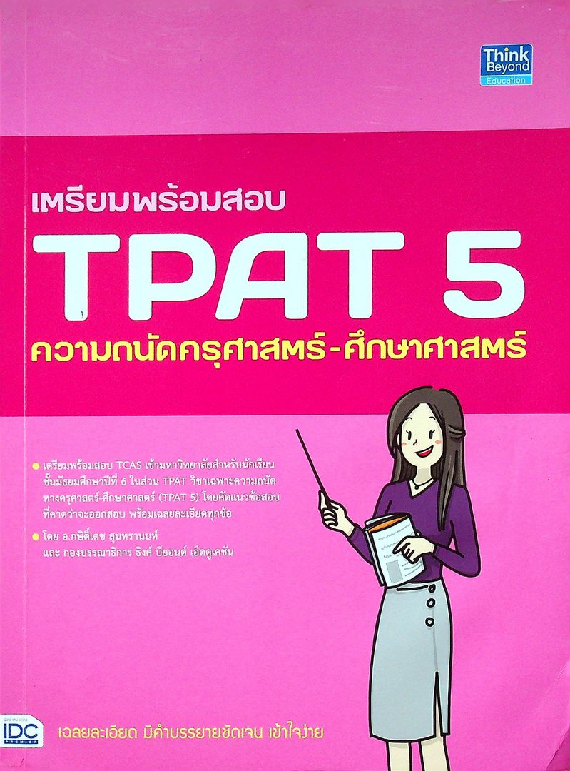 เตรียมพร้อมสอบ TPAT 5 ความถนัดครุศาสตร์-ศึกษาศาสตร์