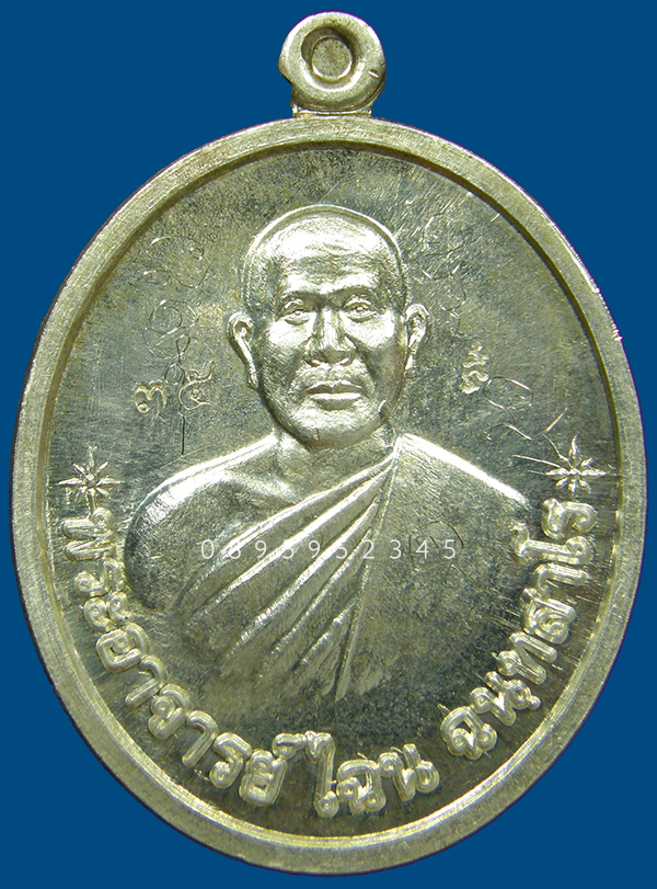 เหรียญรุ่นแรก หลวงพ่อไฉน ฉนฺทสาโร ปี 2553