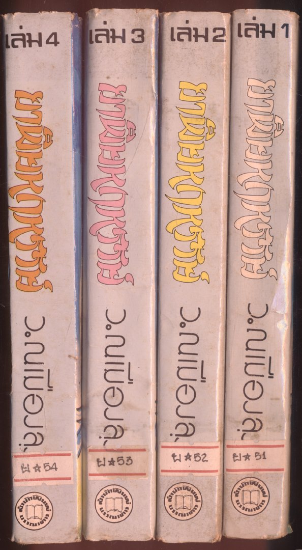 นวนิยายกำลังภายใน ยาพิษหฤหรรย์ 4 เล่มจบ