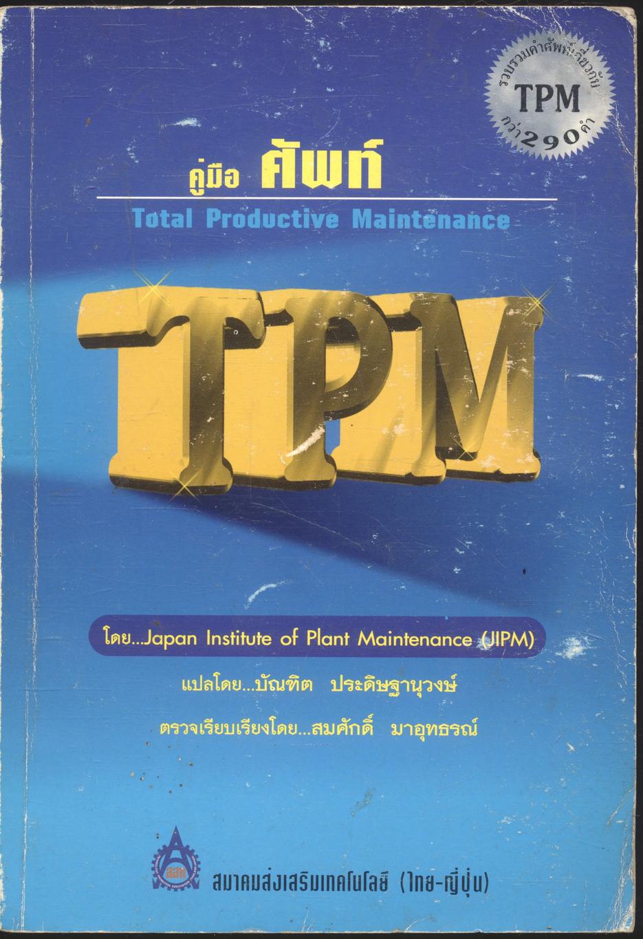 คู่มือศัพท์ TPM