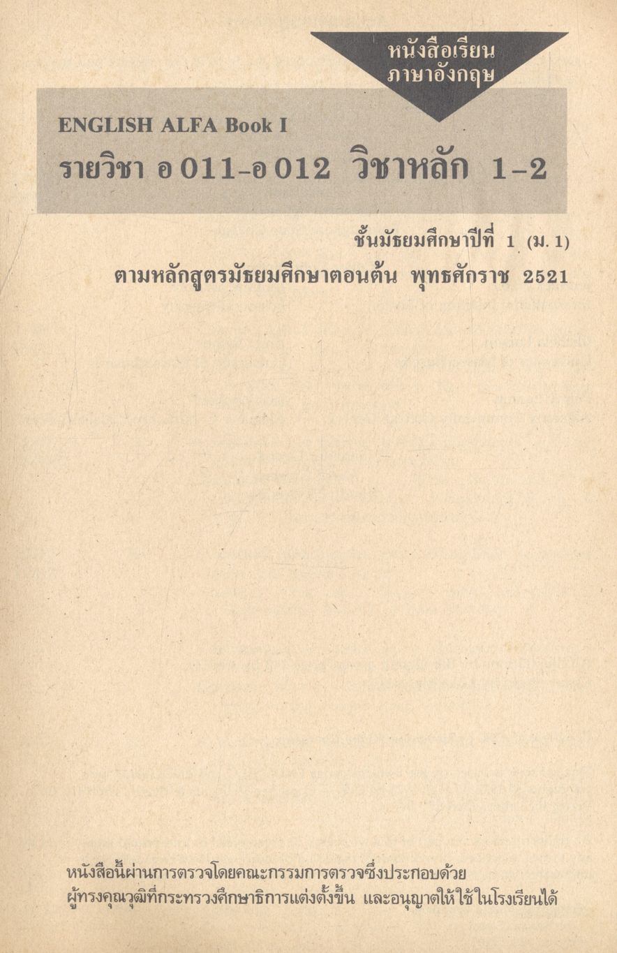 หนังสือเรียนภาษาอังกฤษ ENGLISH ALFA BOOK I รายวิชา อ 011 - อ 012 ชั้นมัธยมศึกษาปีที่ 1