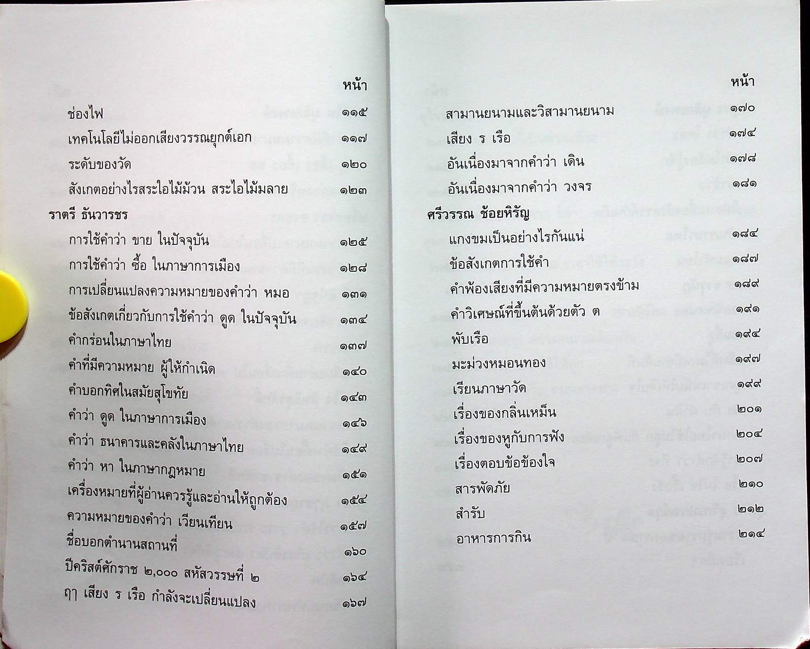 หนังสือชุดความรู้ภาษาไทย รู้รักภาษาไทย เล่ม ๑