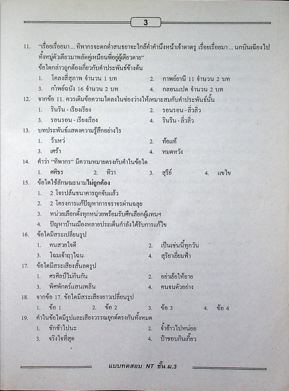 แบบทดสอบ เพื่อเตรียมสอบ NT ชั้น ม.3