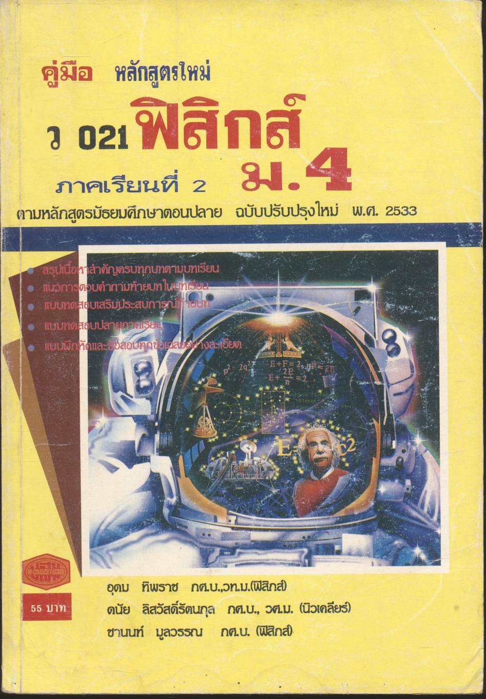 คู่มือ ว 021 ฟิสิกส์ ม.4 ภาคเรียนที่ 2