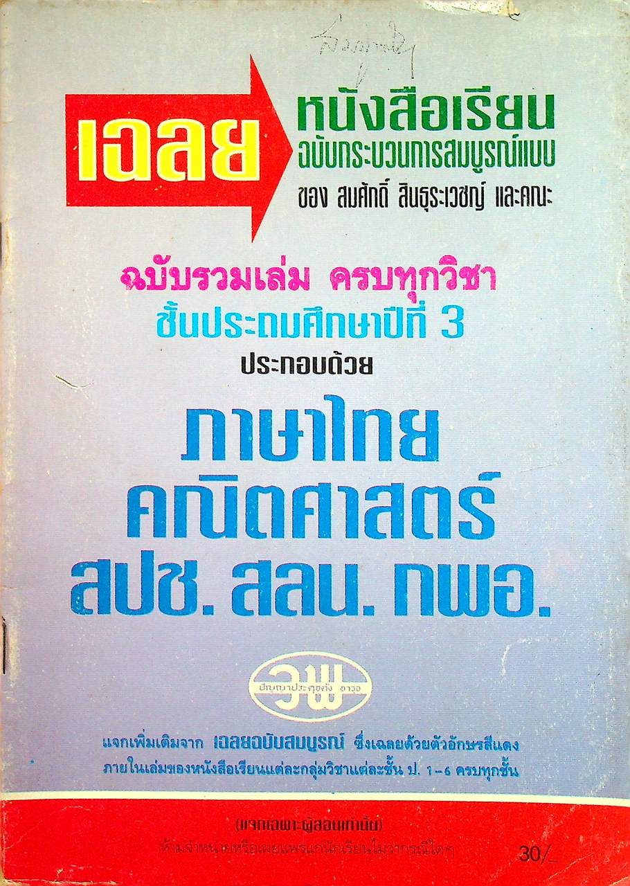 เฉลย หนังสือเรียน ฉบับกระบวนการสมบูรณ์แบบ ฉบับรวมเล่ม ครบทุกวิชา ชั้นประถมศึกษาปีที่ 3 ประกอบด้วย ภาษาไทย คณิตศาสตร์ สปช. สลน. กพอ.