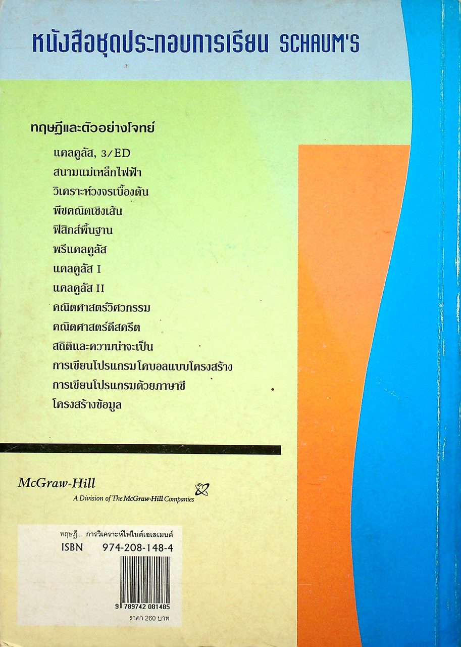 ทฤษฎีและตัวอย่างโจทย์ การวิเคราะห์ไฟไนต์เอเลเมนต์ Theory and Problems of Finite Element Analysis